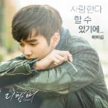 바비킴, ‘리멤버’ OST 합류 ‘1년 3개월만의 컴백’