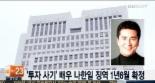 ‘5억 부동산 투자 사기’ 배우 나한일, 결국 실형 선고...‘징역 1년6월’