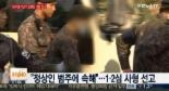 임병장 사형 확정 “무고한 전우에게 ‘총구’ 댄 ‘잔혹 범죄’”