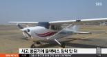 김포공항서 경비행기 추락, 탑승자 2명 모두 사망...‘사고 원인은?’