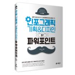 파워포인트로 만드는 인포그래픽 "인포그래픽 기획&디자인 BY 파워포인트"