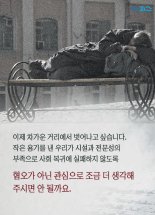 [카드뉴스] 노숙인의 한숨.."시설보다 차가운 거리가 맘 편해"