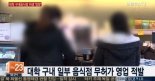 대학 구내음식점, 4곳 적발…‘거짓 표시+유통기한+무허가 음식점’