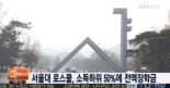 서울대 로스쿨, 장학금 제도 개편 ‘전액 장학금 81명에서 132명으로 늘어’