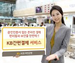 국민은행, 공인인증서 없는 ‘KB간편결제’서비스 출시