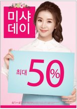 미샤, 1일부터 3일간 미샤데이..최대 50% 할인