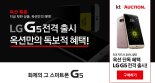 옥션, LG G5 판매 '대박 행진'… 2차 물량 300대 1시간만에 완판