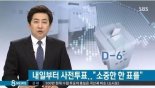 내일부터 사전투표, 사전투표 투표함 선거 당일까지 CCTV 설치된 장소서 보관