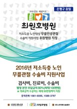 최원호병원, 저소득층 노인인공관절 수술 지원 후원병원에 선정