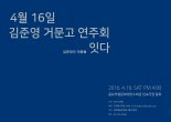 거문고 음악의 지평 넓힌다..김준영 연주회 '잇다'