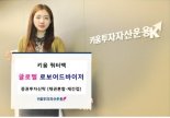 [증권 다이제스트] 키움운용-쿼터백투자자문 로보어드바이저 공모펀드