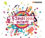 한국타이어, 동그라미 페스티벌 개최