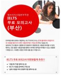 부산미키어학원서 아이엘츠(IELTS) 무료 모의고사