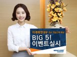 미래에셋대우, ISA 가입고객 대상 Big 5! 이벤트