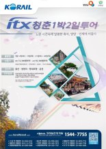 코레일, 강원도 설악권으로 떠나는 ITX-청춘 1박2일 관광열차 운행