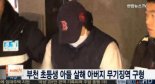 ‘부천 초등생 시신훼손’ 아버지…무기징역 구형 “같은 혐의 母 징역 20년”