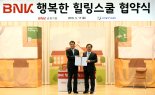 BNK금융, 청소년 성장 뮤지컬 무료 공연...‘행복한 힐링스쿨 시즌 4’  협약식