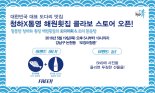 롯데주류, 19일 ‘청하-경남최고의 맛 해원횟집 콜라보 스토어’ 오픈