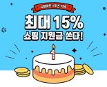 티몬, 슈퍼마트 1주년 '최대15%' 적립금 혜택