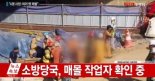 남양주 지하철 공사현장 붕괴, 중상자 위독해 사망자 더 늘어날 가능성도... ‘사고 원인은?’