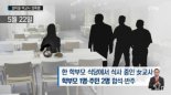 20대 여교사, 학부모 등 3명에게 성폭행... 교육부 ‘여교사 오지 발령 자제 논의’