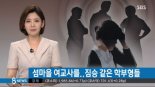 20대 여교사 성폭행한 피의자, 범행전후 6차례 통화시도 ‘사전 공모했나?’