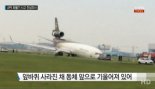 인천공항 사고, 제1활주로 폐쇄 ‘화물기 활주로 이탈 이유는?’