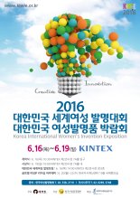 여성발명품박람회, 16~19일 킨텍스서 개최