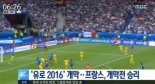 유로 2016 개막, 개최국 프랑스 루마니아에 2-1 승리