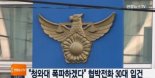 정부 불만 협박전화 입건, 30대 김씨 공중전화서 112에 협박전화 “청와대 폭파하겠다”