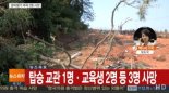 전남 무안서 경비행기 추락, 3명 사망…현재 정확한 사고 경위 파악중