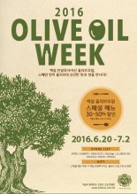 CJ제일제당, 도산공원 일대 ‘2016 올리브 오일 위크’ 개최