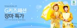 G마켓, '키즈 레인웨어' 최대 70% 할인 판매