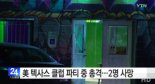 미국 텍사스 댄스교습소서 총격, 1명 현장서 즉사 “폭력배 관련 여부 조사 中”