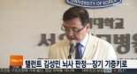 김성민 뇌사 판정, 5명에 장기 기증 ‘난치병 환자에 새 생명 선물’