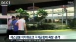 이스탄불 국제공항 자살폭탄테러, 28명 사망-60명 부상 ‘한국인 피해는?’