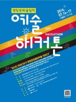 평창문화올림픽 기획 아이디어 짠다..1박2일 '예술 해커톤'