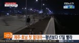 제주 열대야, 지난해 보다 17일 빨라... ‘이른 열대야 이유는?’