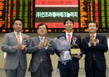 '플랫폼·보안솔루션 전문' 인프라웨어테크놀러지, 코넥스 상장