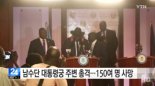 남수단 최소 150명 사망, 대통령-부통령 경호원들 총격전 “독립 5주년 기념 기자회견 준비 中”