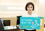 KEB하나은행 간편 해외송금 '1Q Transfer' 캐나다 까지 확대