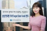 신한금투,투자자의 은퇴시기를 고려 최적의 자산배분 전략 제공 '삼성 한국형 TDF펀드' 출시