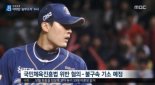 이태양 승부조작 혐의, KBO “국민 여러분께 머리 숙여 사과드립니다”