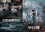 인천상륙작전-부산행, 여름 극장가 韓영화 쌍끌이 흥행 주역