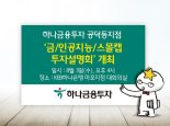 하나금융투자 공덕동지점, ‘금·인공지능·스몰캡 투자설명회’ 3일 개최