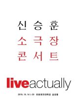 신승훈, 소극장 콘서트 10분 만에 ‘전석매진’ 마지막 주 티켓 오픈은 언제?