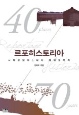 [신간]70년 한국역사 현장을 그린 '르포히스토리아'