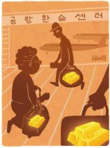 한국 공항은 금괴밀수 경유지? '환승센터=공해상' 수사권 없어