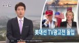 트럼프 첫 TV광고, 난민-불법이민자 체포 장면 삽입 “미국은 안전할 것” 주장