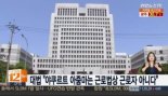 대법 “야쿠르트 아줌마 퇴직금 연차수당 못 받는다” 이유는?